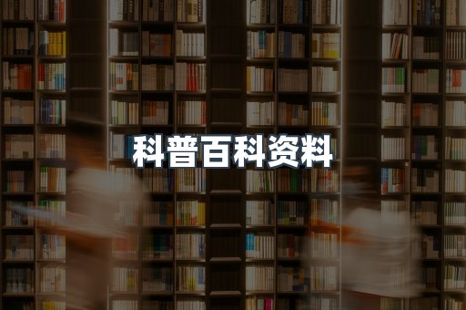 科普百科资料