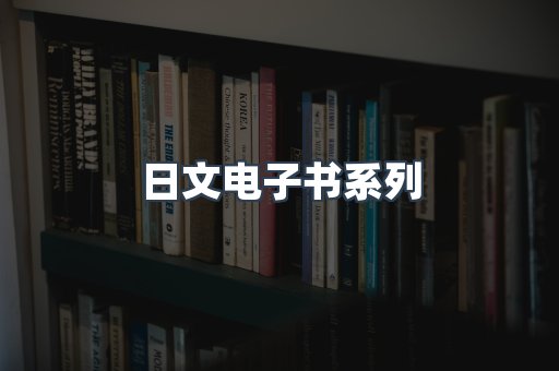 日文电子书