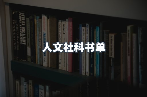 人文社科书单
