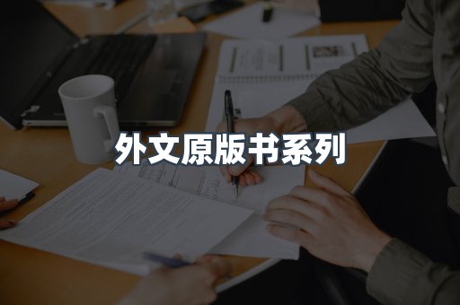 外文原版书